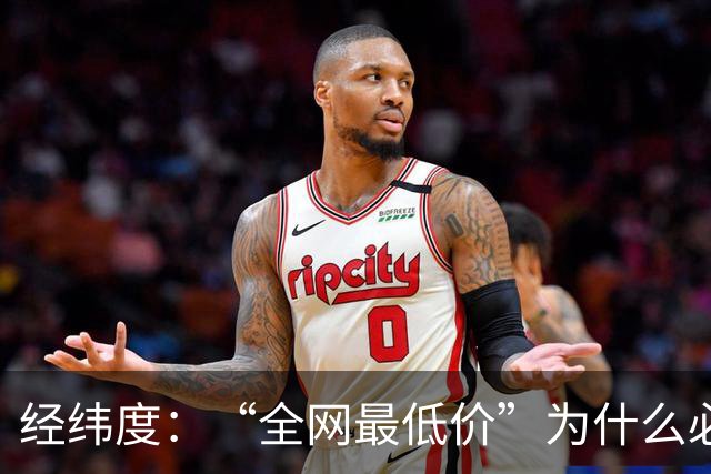 经纬度：“全网最低价”为什么必须叫停